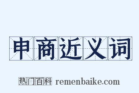 申商近义词是什么意思的图片